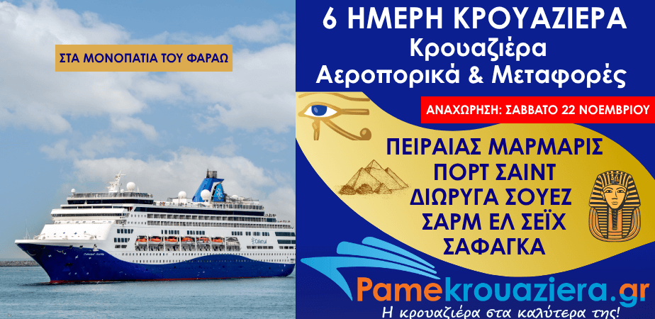 6ήμερη κρουαζιέρα στα Μονοπάτια των Φαραώ